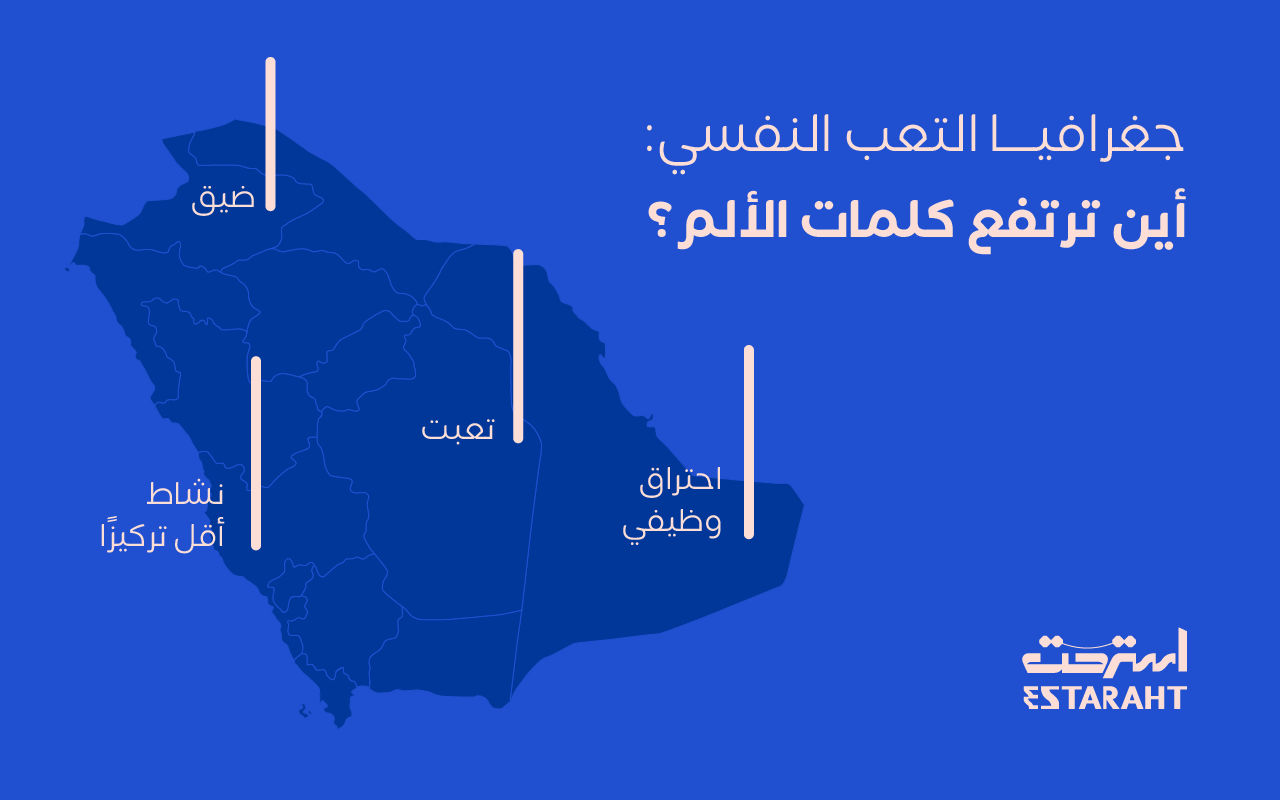 حين يختلف الحزن من مدينة إلى أخرى: ما يقوله جوجل عن خريطة الألم في السعودية: 