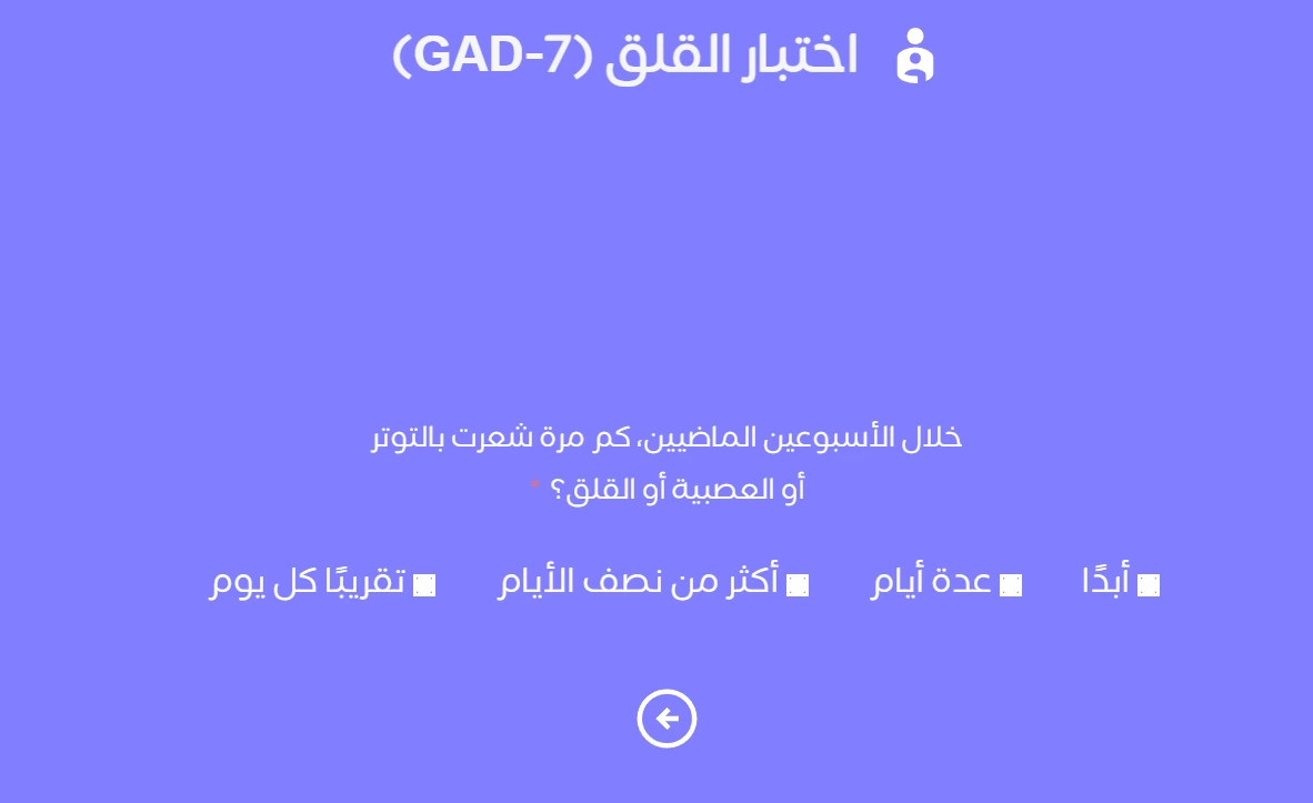 اختبار القلق العام (GAD‑7) 