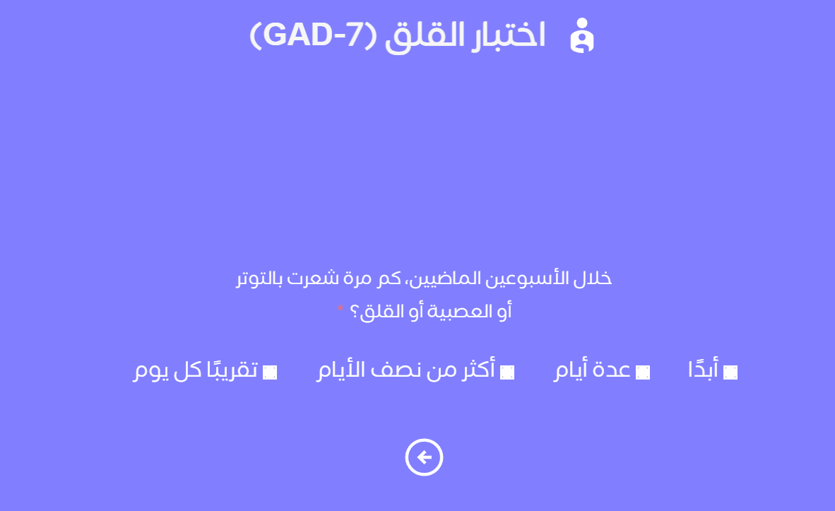 خدمة اختبار القلق العام (GAD‑7)