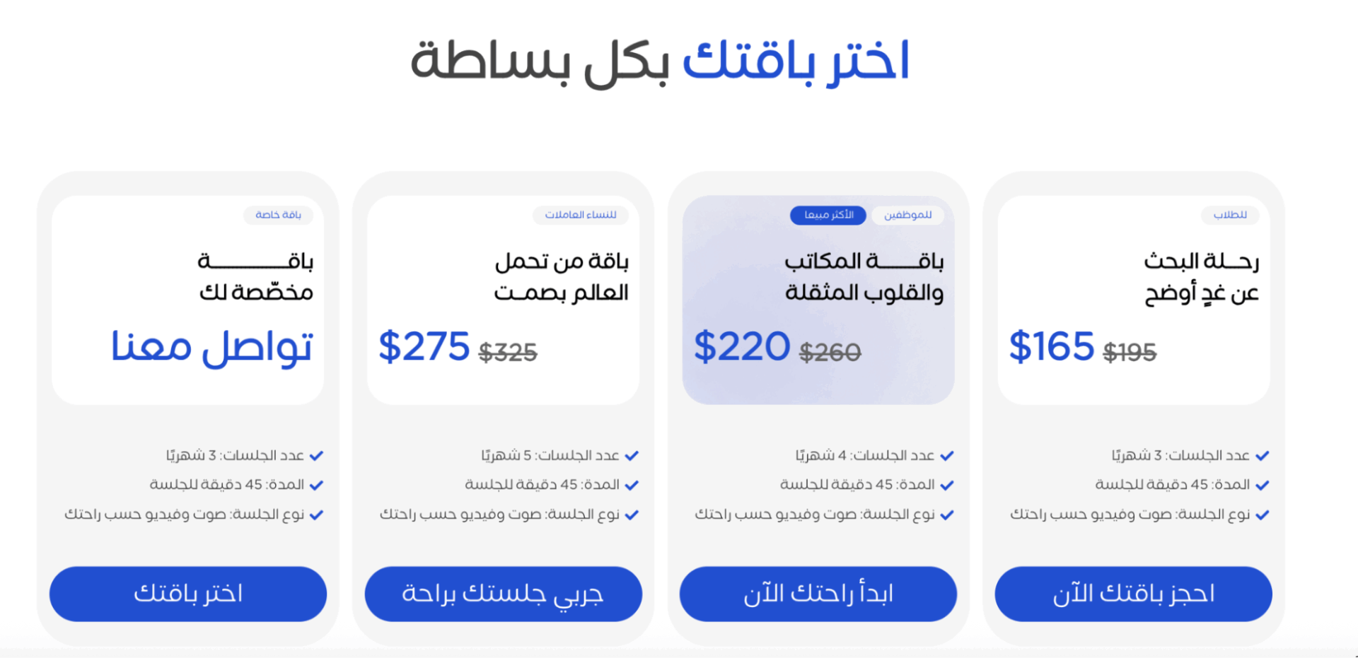 التكلفة، والسرّية، وبدء الجلسات عبر «استرحت»
